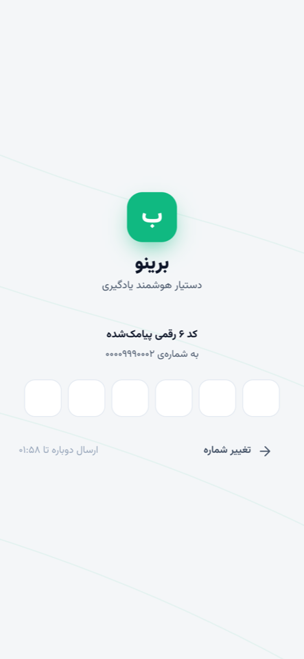 شش خانه‌ی کد پیامکی و شمارنده‌ی ارسال دوباره
