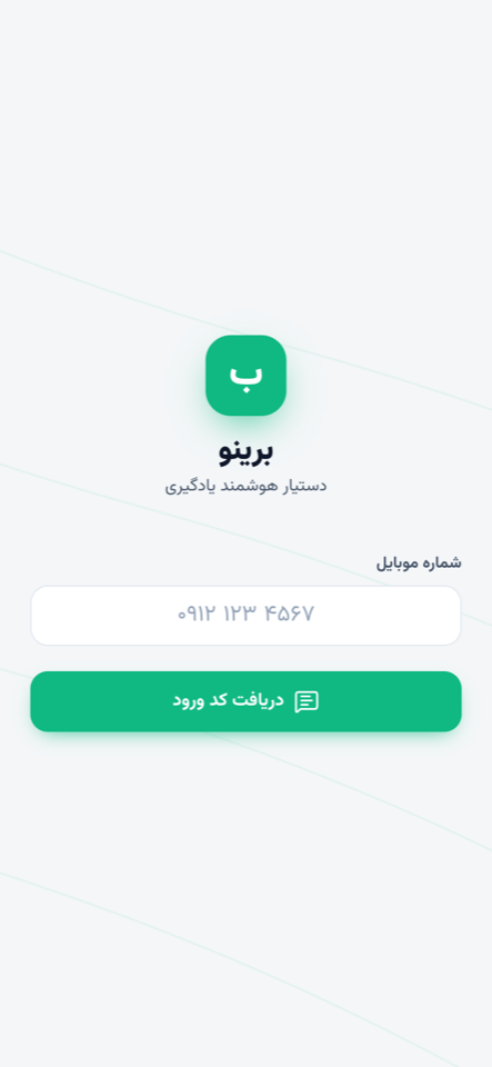 صفحه‌ی ورود با فیلد شماره موبایل