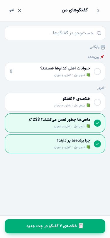 فهرست گفتگوها با دو گفتگوی انتخابشده برای خلاصه