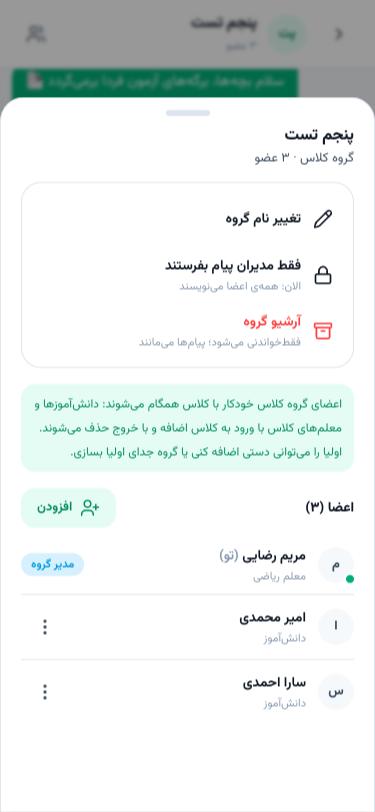 شیت اعضا و تنظیمات گروه کلاس