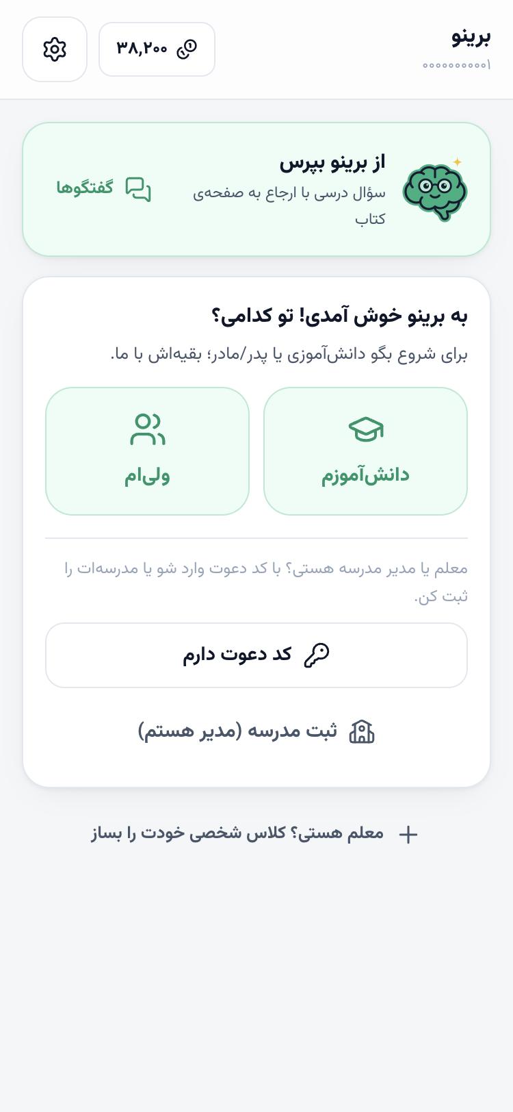 کارت «به برینو خوش آمدی! تو کدامی؟» با دو دکمه‌ی دانش‌آموزم و ولی‌ام و مسیر کد دعوت و ثبت مدرسه