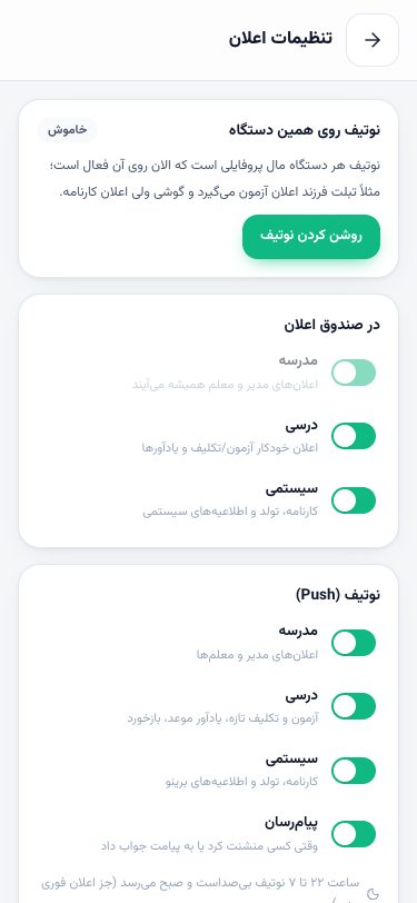 تنظیمات اعلان: نوتیف همین دستگاه، دسته‌های صندوق و نوتیف per دسته