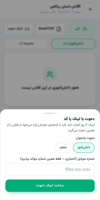 فرم دعوت با انتخاب نقش و شماره‌ی اختیاری