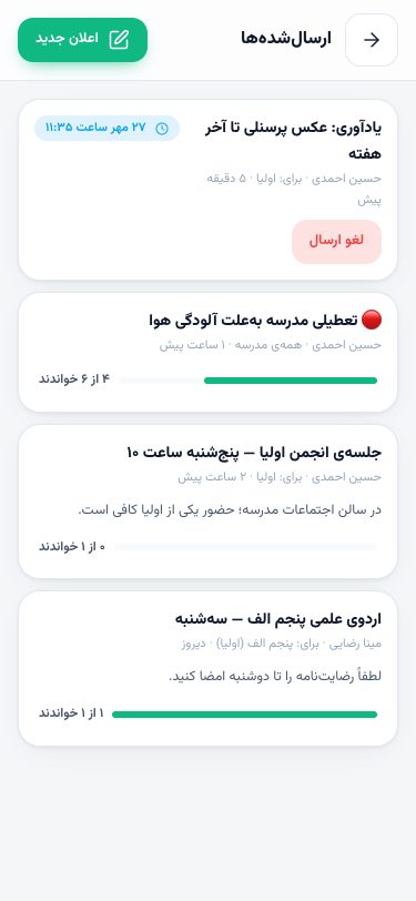 ارسال‌شده‌ها: اعلان زمان‌بندی‌شده با «لغو ارسال» و نوار «۴ از ۶ خواندند»