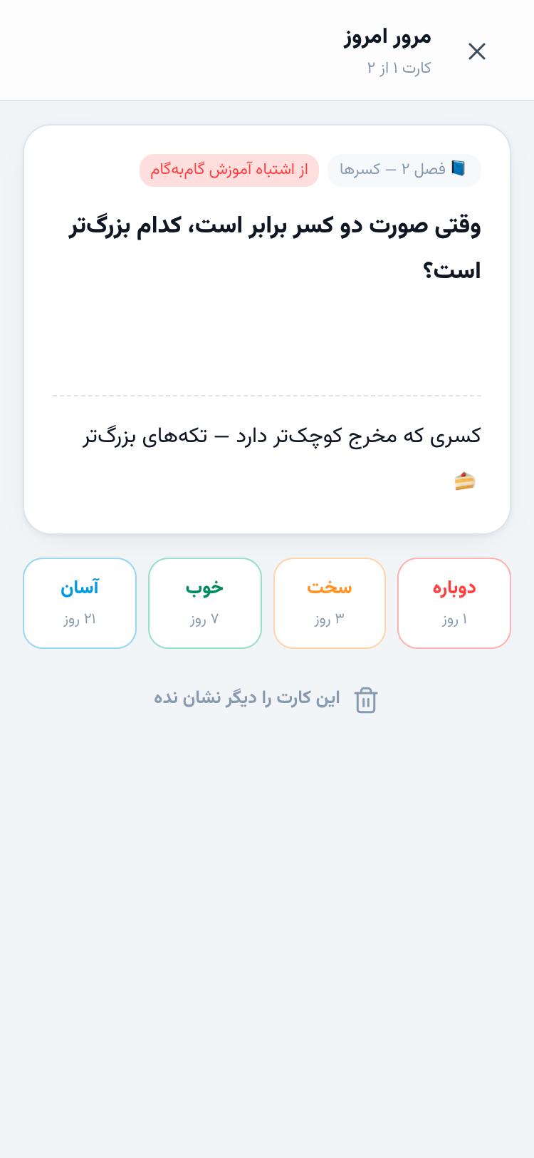 فلش‌کارت برگشته با جواب و چهار دکمه‌ی دوباره، سخت، خوب، آسان با فاصله‌ی روز