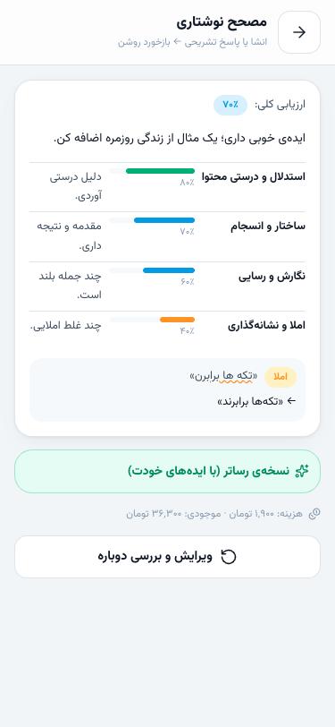 نتیجه‌ی مصحح نوشتاری با روبار چهاربخشی و پیشنهاد جمله‌به‌جمله