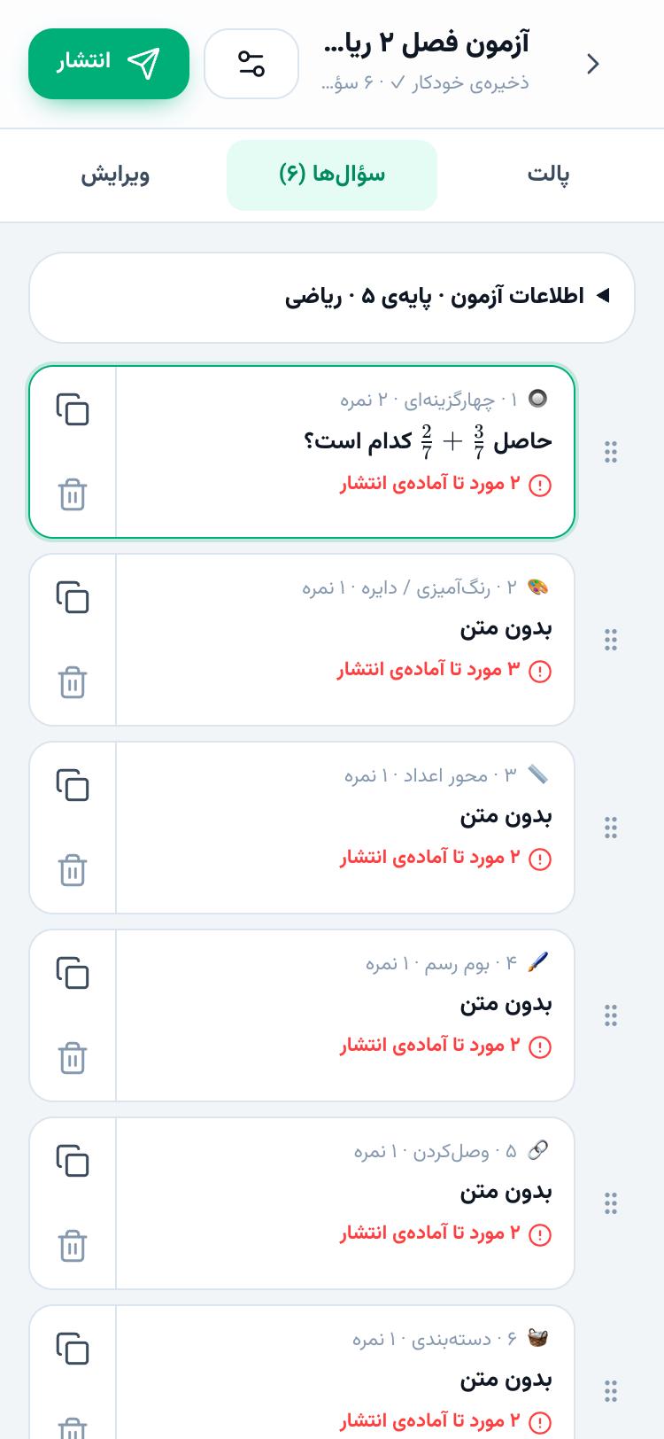 آزمون‌ساز روی گوشی با سه تب